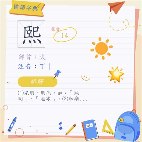 熙字筆劃|熙 (注音:ㄒ｜ 部首:火)